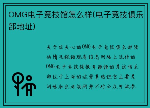 OMG电子竞技馆怎么样(电子竞技俱乐部地址)