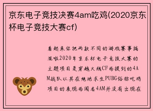 京东电子竞技决赛4am吃鸡(2020京东杯电子竞技大赛cf)