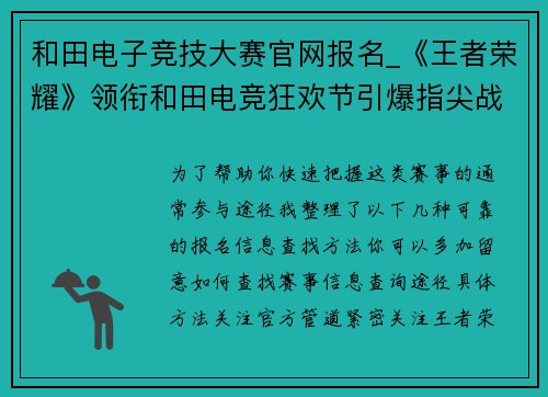 和田电子竞技大赛官网报名_《王者荣耀》领衔和田电竞狂欢节引爆指尖战场