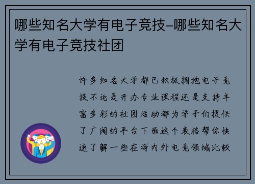 哪些知名大学有电子竞技-哪些知名大学有电子竞技社团