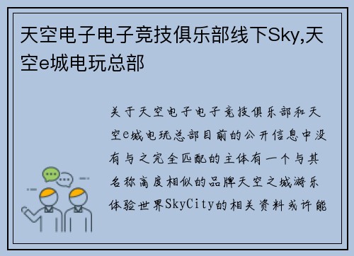 天空电子电子竞技俱乐部线下Sky,天空e城电玩总部
