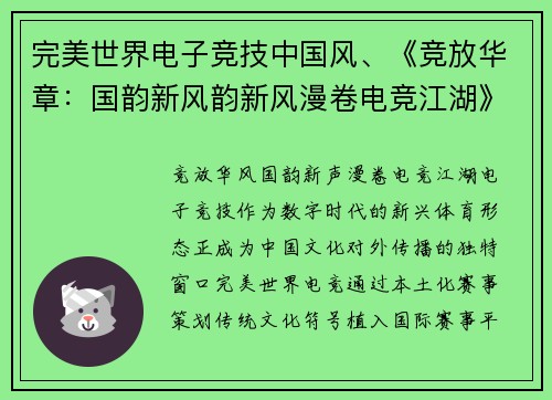 完美世界电子竞技中国风、《竞放华章：国韵新风韵新风漫卷电竞江湖》