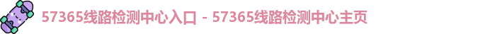 l57365线路检测中心入口ogo